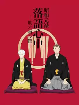 动漫昭和元禄落语心中 助六再临篇剧情介绍