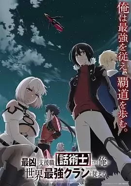 动漫《最狂辅助职业话术士世界最强战团听我号令》剧情介绍