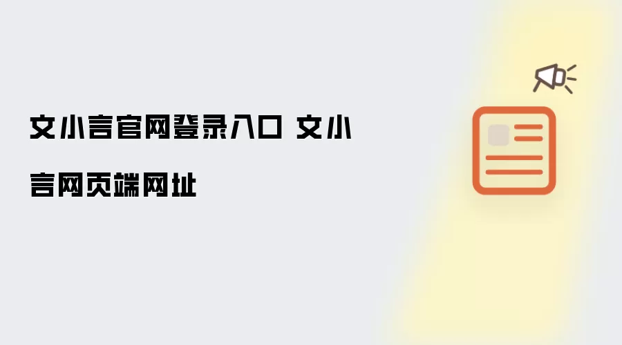 文小言网页端网址 文小言官网登录入口