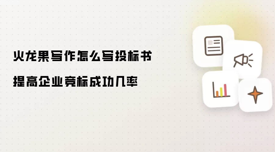 火龙果写作怎么写投标书 提升企业竞标成功几率