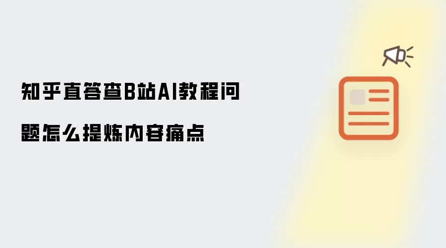 知乎直答查B站AI教程问题如何提炼内容痛点