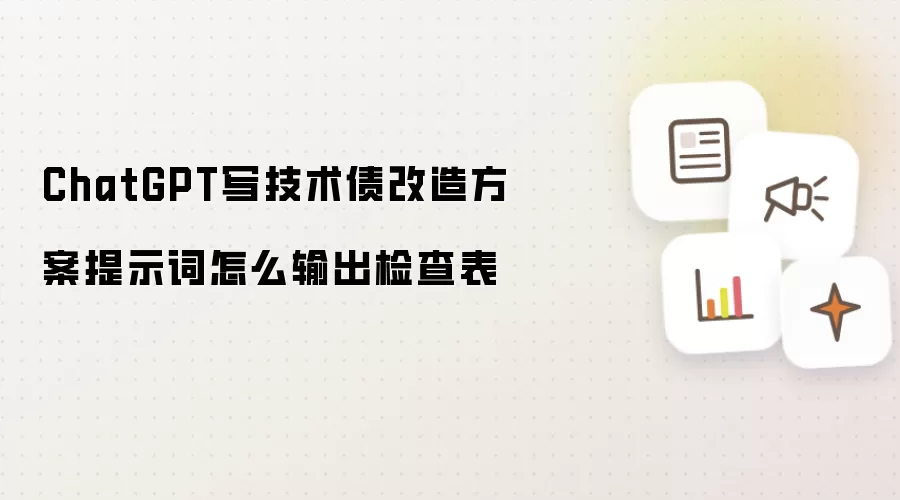 ChatGPT写技术债改造方案提示词如何输出检查表