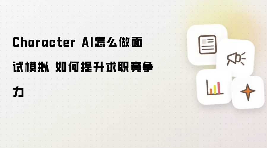Character AI怎么做面试模拟 怎样提升求职竞争力