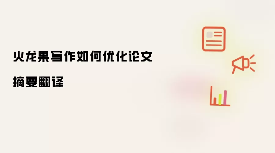 火龙果写作怎样优化论文摘要翻译