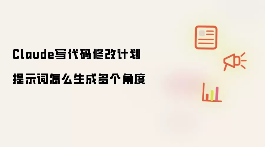 Claude写代码修改计划提示词如何生成多个角度