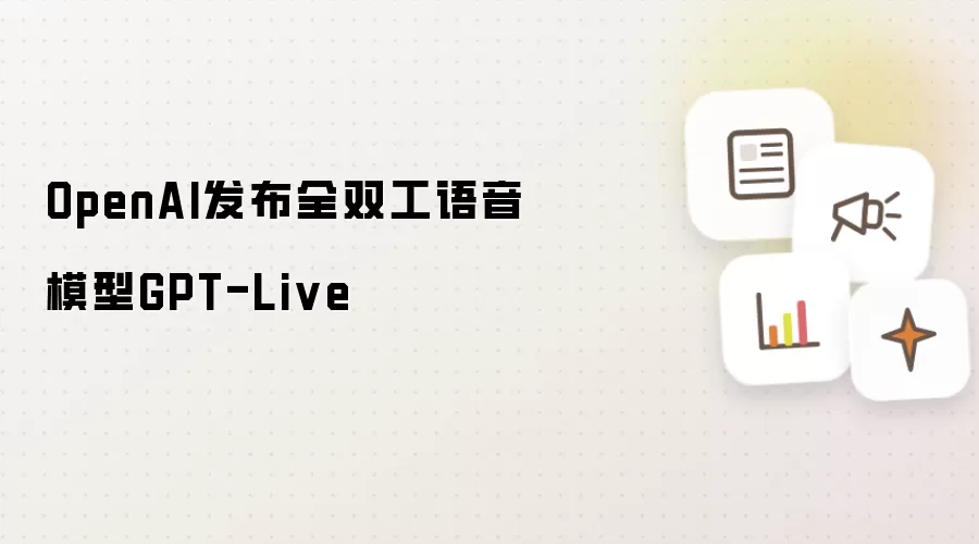 OpenAI推出全双工语音模型GPT-Live