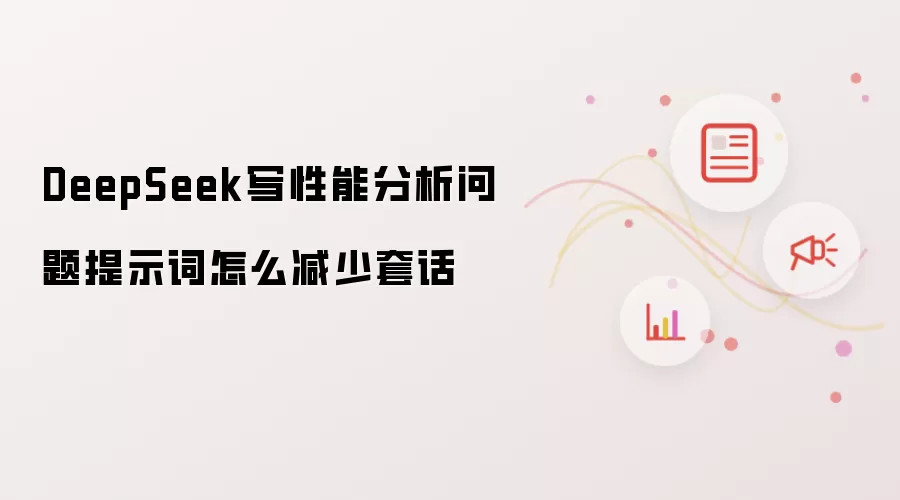 DeepSeek写性能分析问题提示词如何减少套话