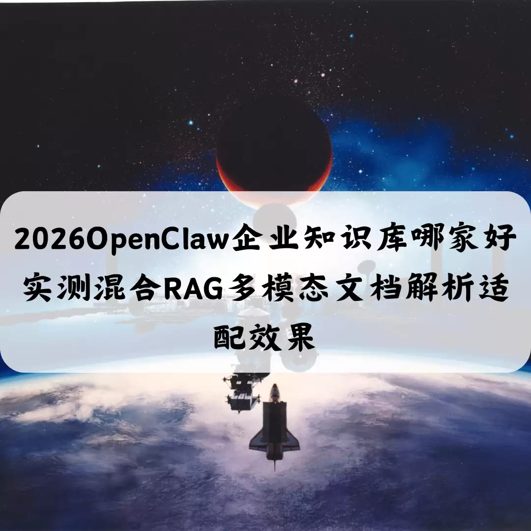 实测混合RAG多模态文档解析适配效果 2026OpenClaw企业知识库哪家好