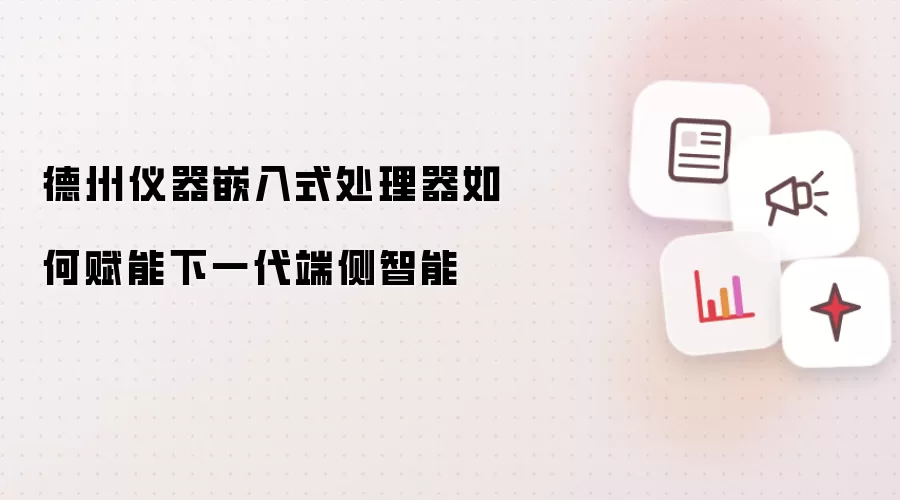 德州仪器嵌入式处理器怎么赋能下一代端侧智能