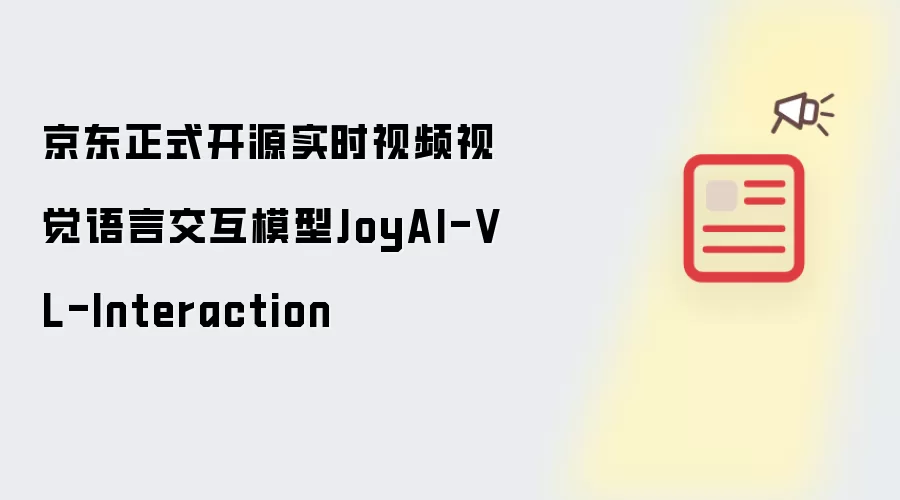 京东正式开源实时视频视觉语言交互模型:JoyAI-VL-Interaction