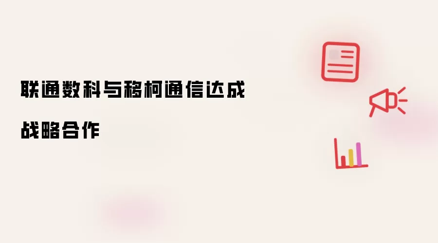 联通数科和移柯通信达成战略合作