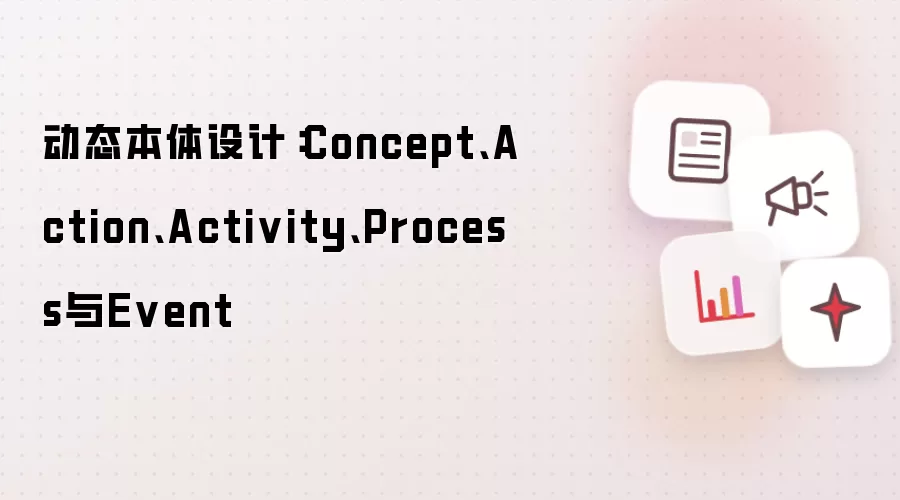 动态本体设计：Concept Action Activity Process 与 Event