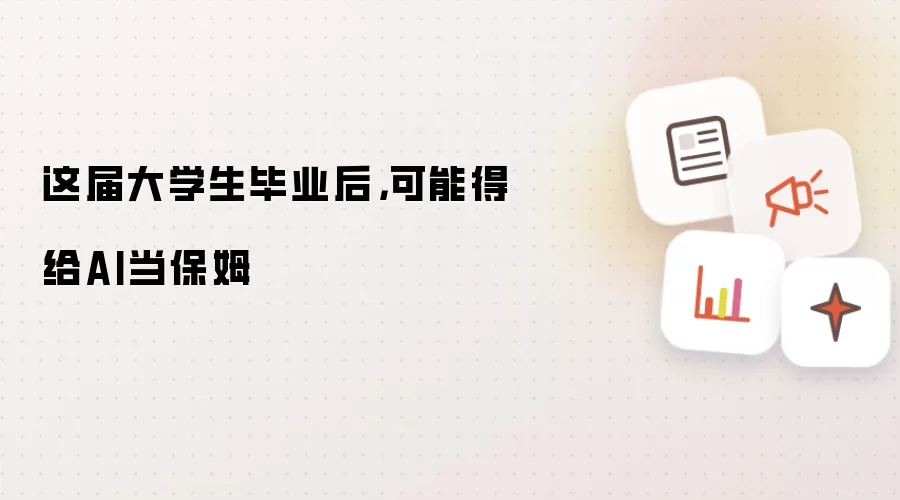 这届大学生毕业后:可能得给AI当保姆