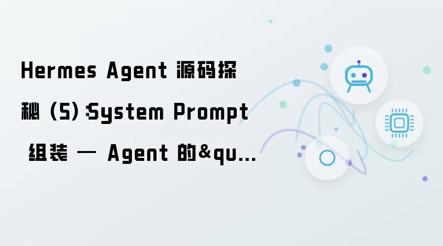Hermes Agent 源码探秘 (5)：System Prompt 组装 — Agent 的“灵魂”