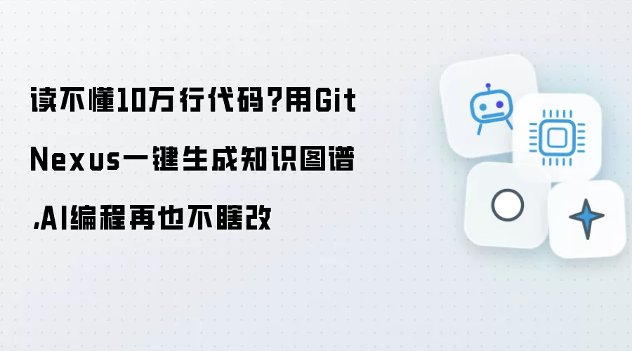 读不懂10万行代码？用GitNexus一键生成知识图谱：AI编程再也不瞎改
