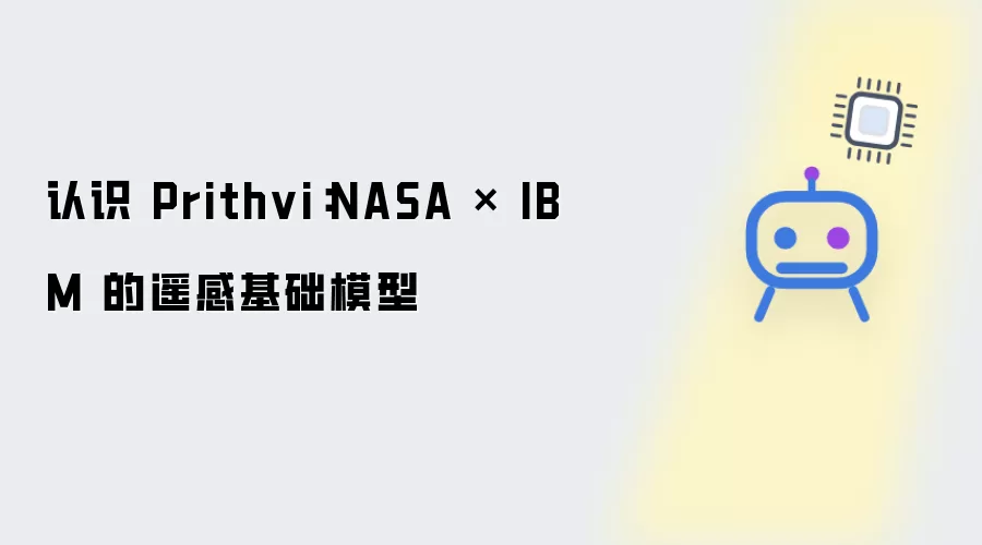 了解 Prithvi：NASA × IBM 的遥感基础模型