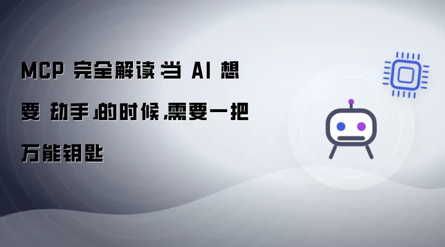 MCP 完全解读：当 AI 想要动手的时候需要一把万能钥匙