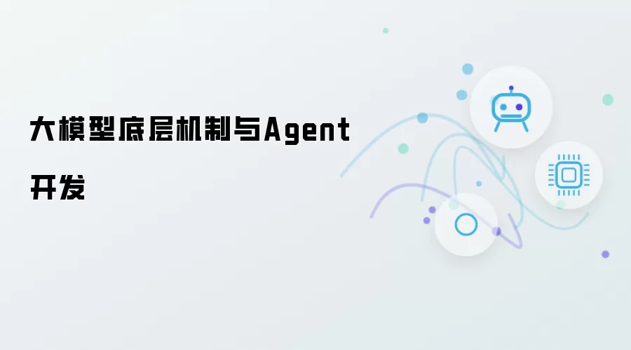 大模型底层机制及Agent开发
