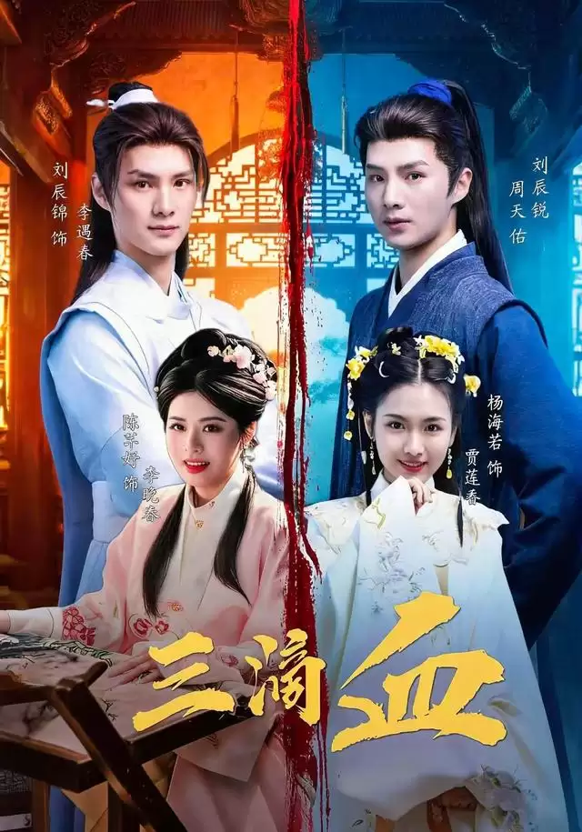 短剧三滴血剧情介绍