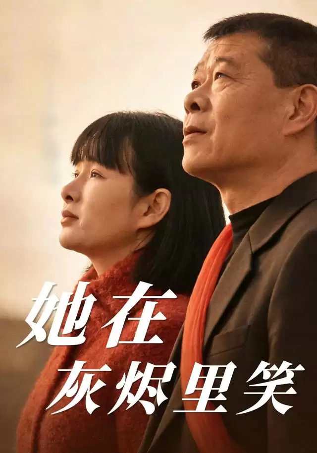 短剧《她在灰烬里笑》剧情梗概