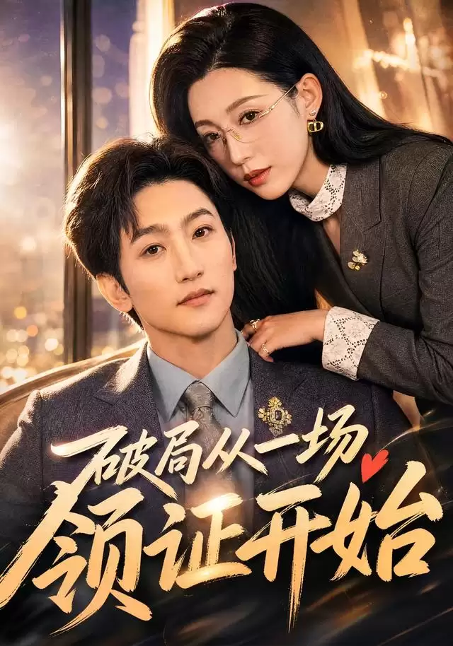 短剧《破局从一场领证开始》剧情概述