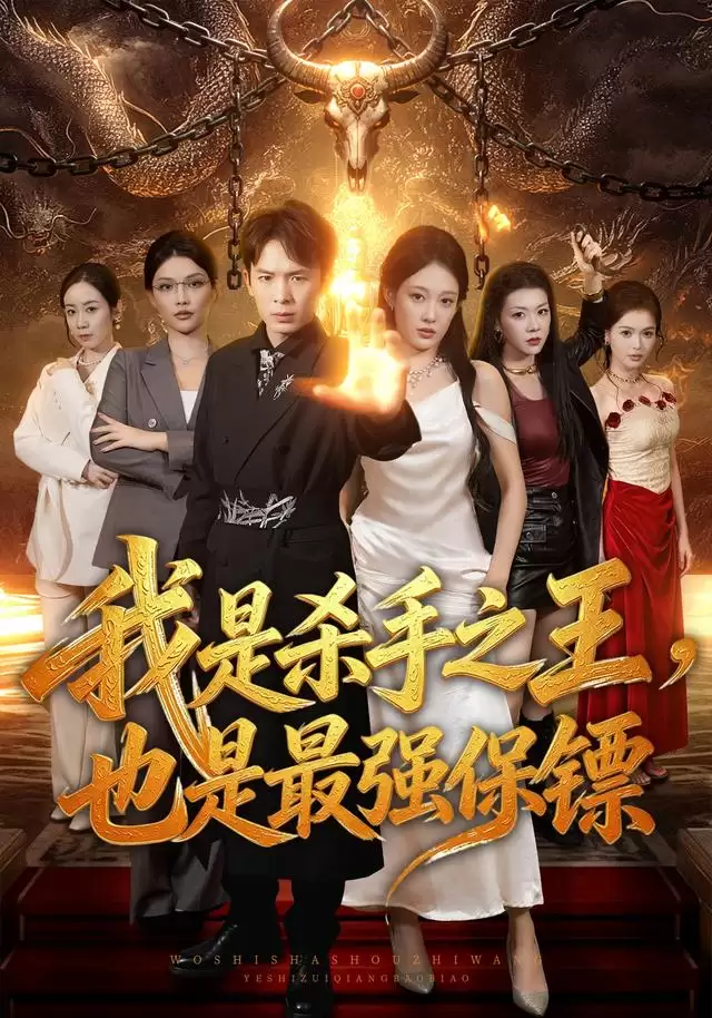 短剧《我是杀手之王:也是最强保镖》剧情介绍
