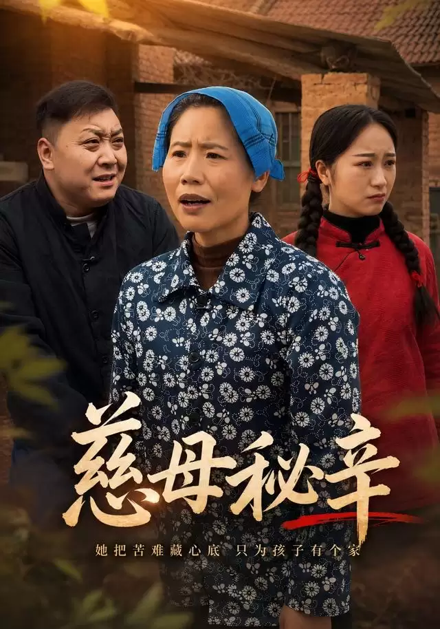 短剧《慈母秘辛》剧情简介
