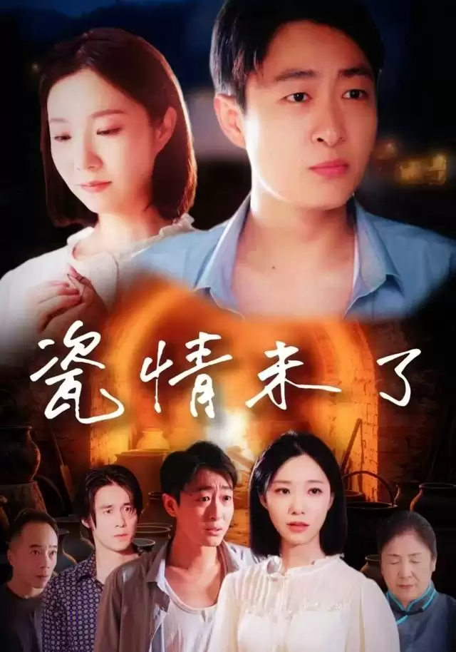 短剧《瓷情未了》剧情介绍