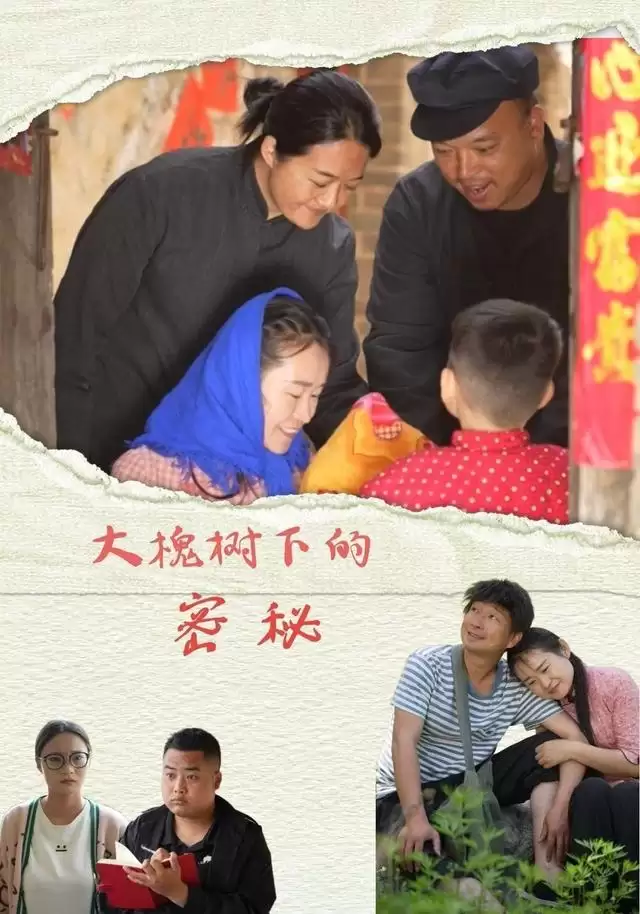 短剧《大槐树下的秘密》：剧情介绍