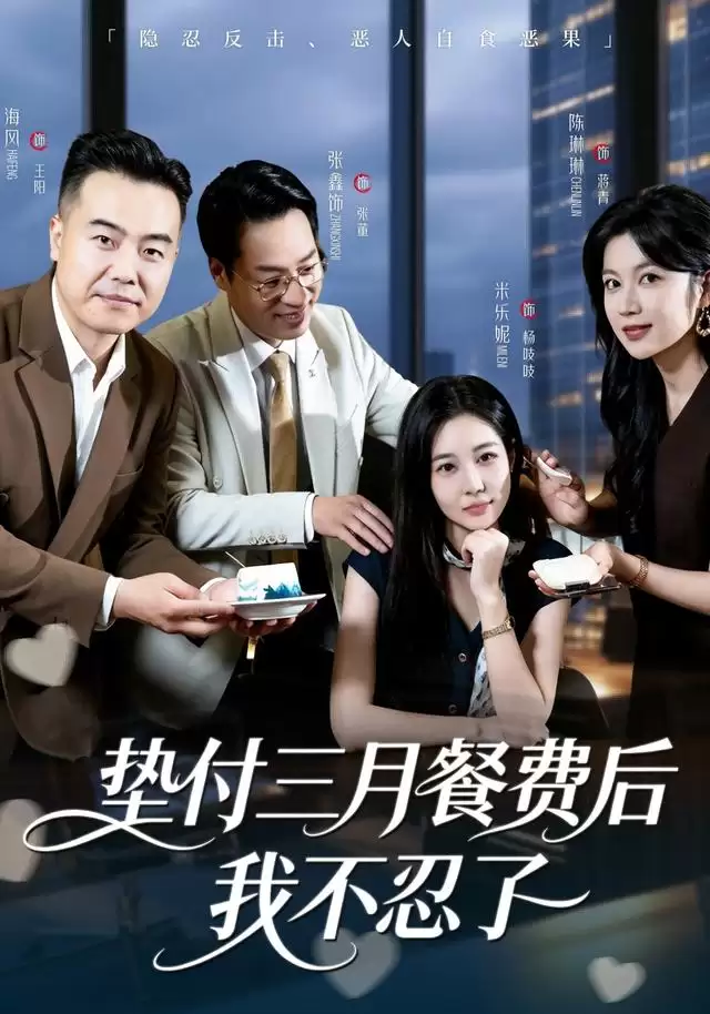 短剧《垫付三月餐费后我不忍了》剧情简介