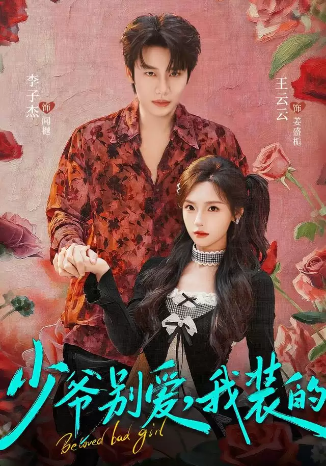 短剧《少爷别爱，我装的》剧情简介