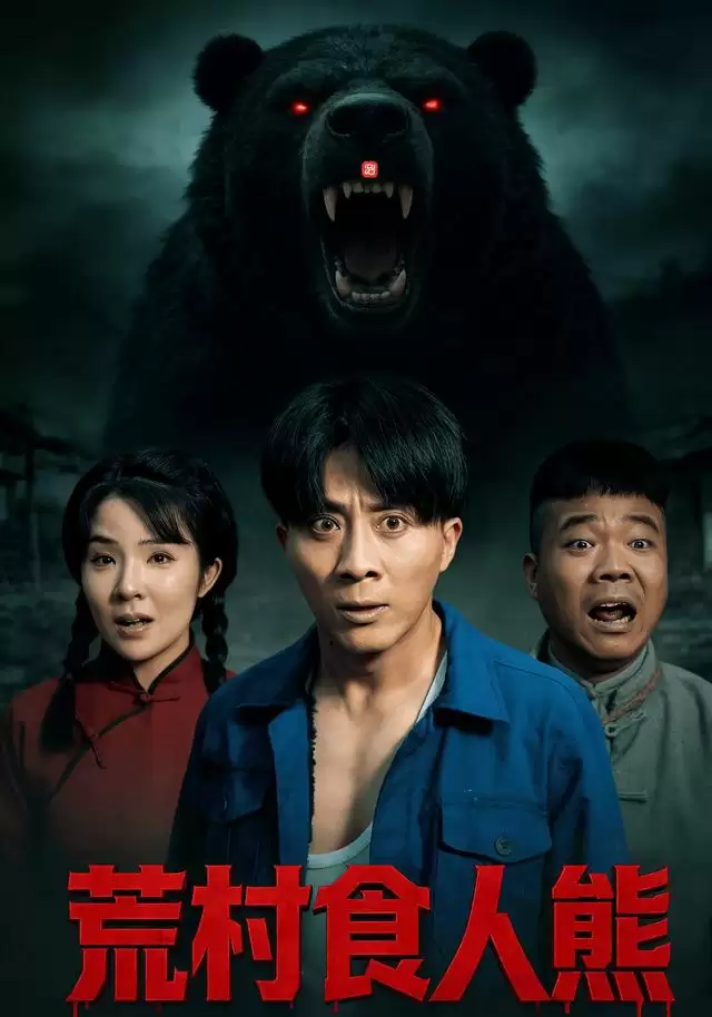 短剧《荒村食人熊》剧情介绍