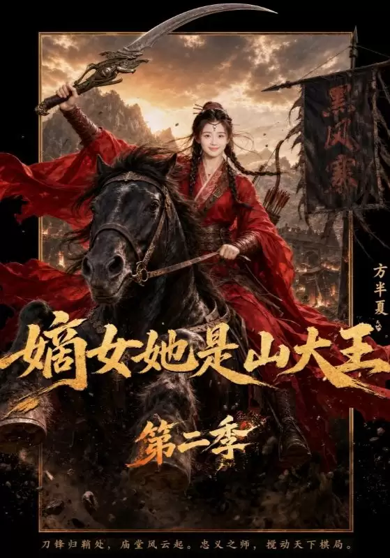 短剧：嫡女她是山大王第二季剧情介绍