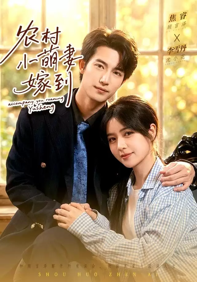 短剧农村小萌妻嫁到剧情介绍