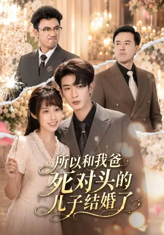 短剧《所以和我爸死对头的儿子结婚了》剧情简介