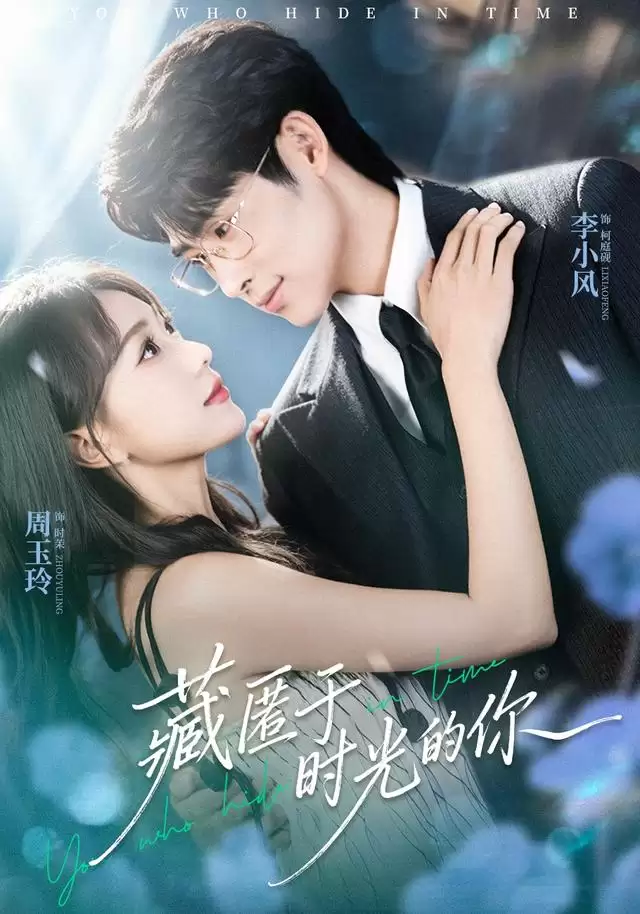 短剧《藏匿于时光的你》的剧情介绍