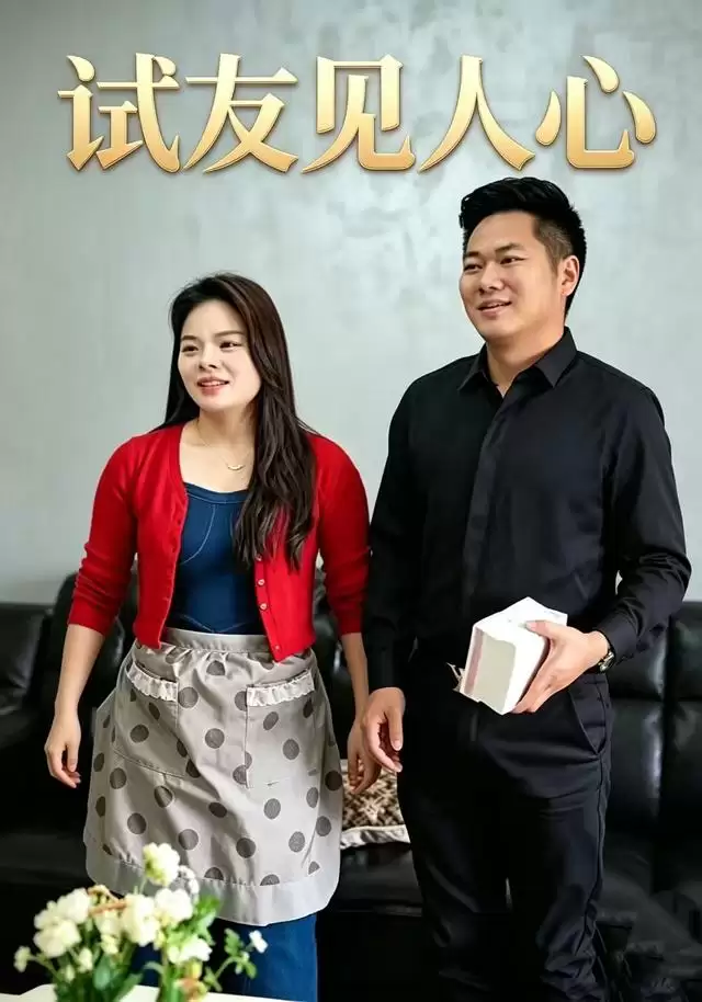 短剧《试友见人心》剧情介绍