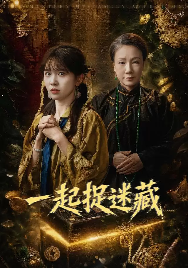 短剧《一起捉迷藏》剧情简介