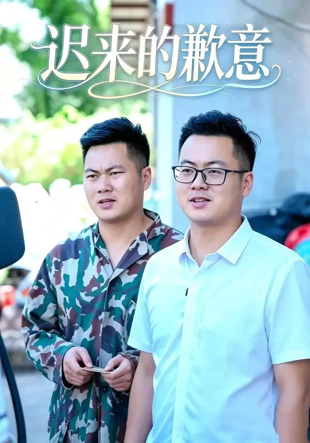 《迟来的歉意》短剧剧情介绍