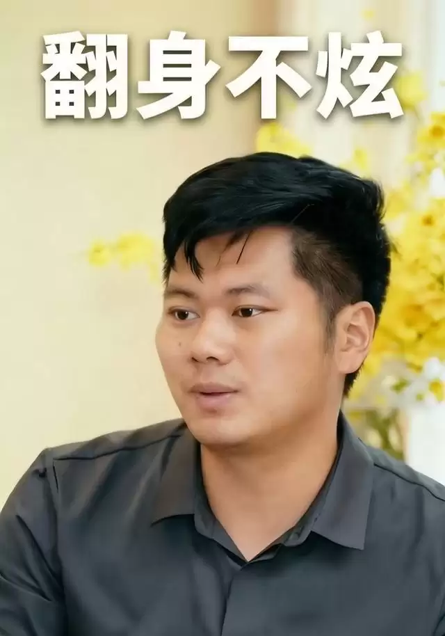 短剧《翻身不炫》剧情介绍