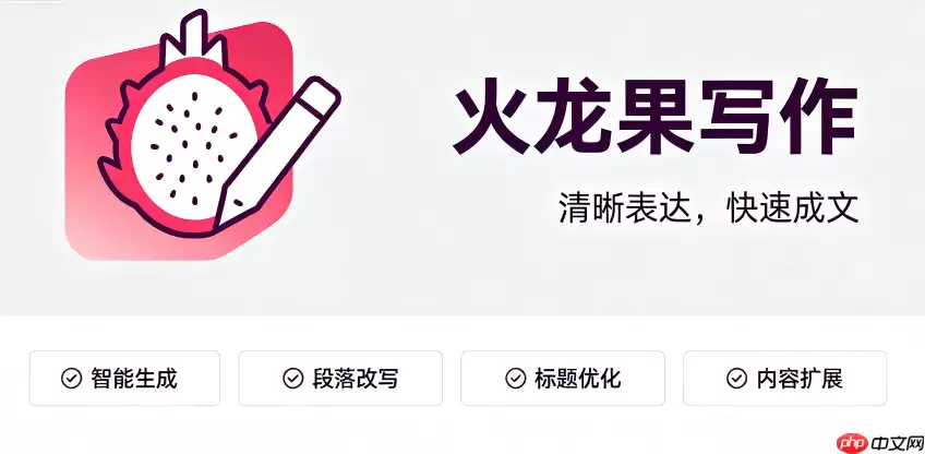 火龙果写作批改教程：考研英语作文高分秘籍