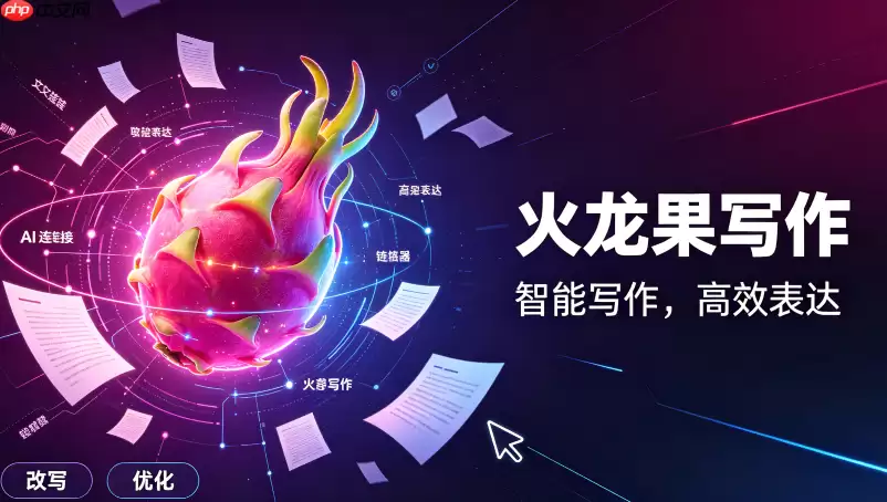 智能语境识别：火龙果写作如何优化同义词选择