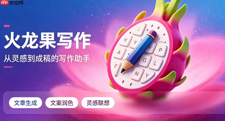 火龙果写作写诗功能如何用_体验AI文学创作魅力