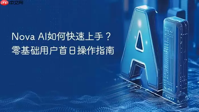 Nova_AI如何快速上手：零基础用户首日操作指南