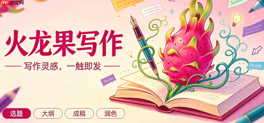 火龙果写作提效指南：职场新人必看