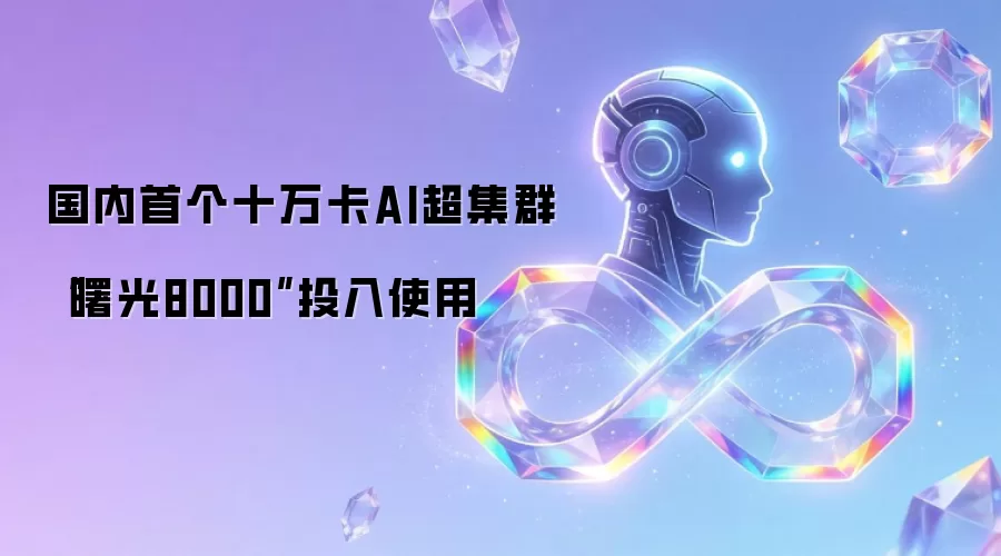 国内首个十万卡AI超集群曙光8000投入使用