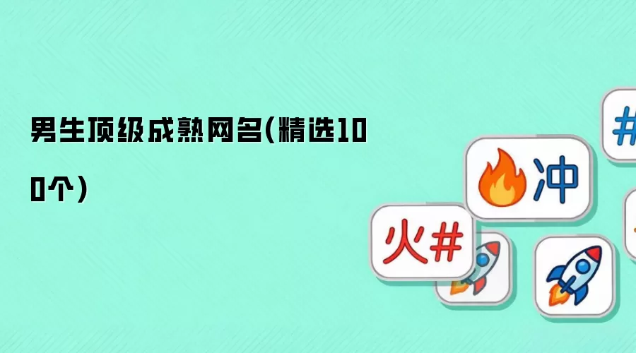 男生顶级成熟网名：精选100个
