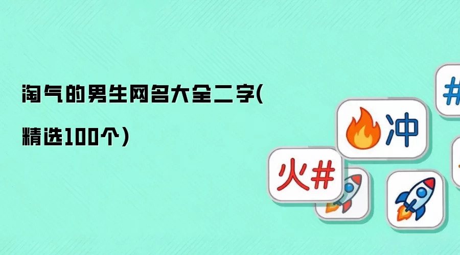 淘气的男生网名二字大全(精选100个)