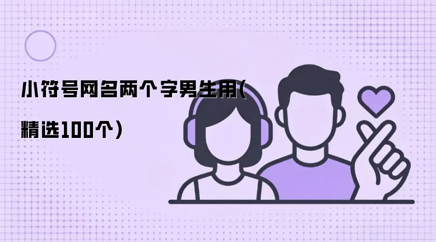 小符号网名两个字男生用 精选100个