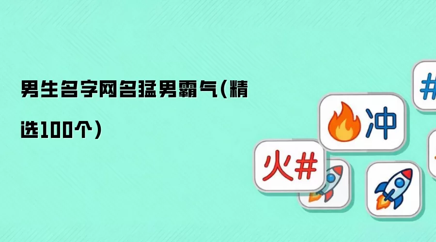 男生名字网名猛男霸气 精选100个